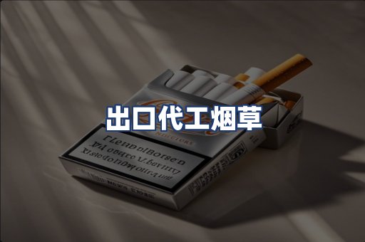 出口代工烟草